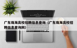 广东珠海高校招聘信息查询（广东珠海高校招聘信息查询网）
