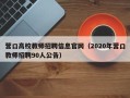 营口高校教师招聘信息官网（2020年营口教师招聘90人公告）