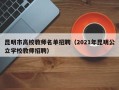 昆明市高校教师名单招聘（2021年昆明公立学校教师招聘）