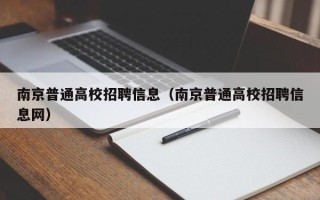 南京普通高校招聘信息（南京普通高校招聘信息网）