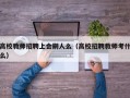 高校教师招聘上会刷人么（高校招聘教师考什么）