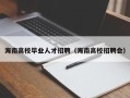 海南高校毕业人才招聘（海南高校招聘会）