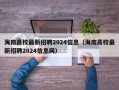 海南高校最新招聘2024信息（海南高校最新招聘2024信息网）
