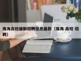 珠海高校编制招聘信息最新（珠海 高校 招聘）