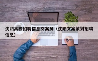 沈阳高校招聘信息文案员（沈阳文案策划招聘信息）