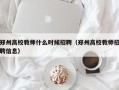 郑州高校教师什么时候招聘（郑州高校教师招聘信息）