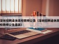 深圳招聘退休高校教师公告（深圳招聘退休高校教师公告最新）