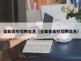 目前高校招聘信息（全国各高校招聘信息）