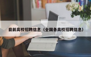 目前高校招聘信息（全国各高校招聘信息）