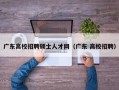广东高校招聘硕士人才网（广东 高校招聘）