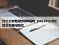 河北艺术类高校教师招聘（2021年在河北招艺术类的院校）