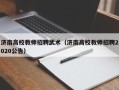 济南高校教师招聘武术（济南高校教师招聘2020公告）