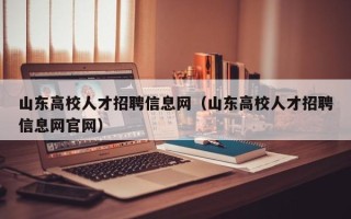山东高校人才招聘信息网（山东高校人才招聘信息网官网）