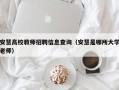 安慧高校教师招聘信息查询（安慧是哪所大学老师）
