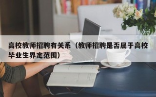 高校教师招聘有关系（教师招聘是否属于高校毕业生界定范围）