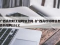广西高校职工招聘信息网（广西高校招聘信息最新招聘2021）