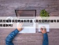 高校辅导员招聘本科毕业（高校招聘的辅导员有编制吗）