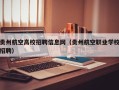贵州航空高校招聘信息网（贵州航空职业学校招聘）