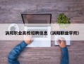 涡阳职业高校招聘信息（涡阳职业学院）
