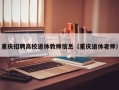 重庆招聘高校退休教师信息（重庆退休老师）