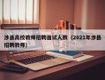 涉县高校教师招聘面试人数（2021年涉县招聘教师）