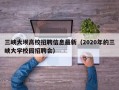 三峡大坝高校招聘信息最新（2020年的三峡大学校园招聘会）