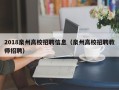 2018泉州高校招聘信息（泉州高校招聘教师招聘）