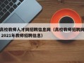 高校教师人才网招聘信息网（高校教师招聘网 2021年教师招聘信息）