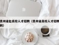 贵州省赴高校人才招聘（贵州省高校人才招聘网）