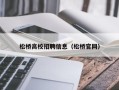 松桥高校招聘信息（松桥官网）