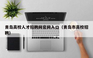青岛高校人才招聘网官网入口（青岛市高校招聘）