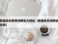 新疆高校教师招聘官方网站（新疆高校招聘信息网）