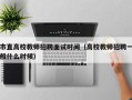 市直高校教师招聘面试时间（高校教师招聘一般什么时候）