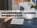 安徽高校教师招聘信息网（2020年安徽省教师招聘高校毕业生计划）