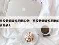 高校教师青岛招聘公告（高校教师青岛招聘公告最新）