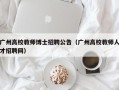 广州高校教师博士招聘公告（广州高校教师人才招聘网）
