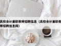 高校会计兼职教师招聘信息（高校会计兼职教师招聘信息网）