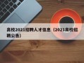 高校2021招聘人才信息（2021高校招聘公告）