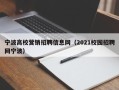 宁波高校营销招聘信息网（2021校园招聘网宁波）