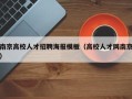 南京高校人才招聘海报模板（高校人才网南京）