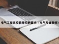 电气工程高校教师招聘要求（电气专业教师）