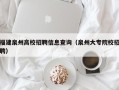 福建泉州高校招聘信息查询（泉州大专院校招聘）