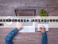 高校教师招聘视觉艺术（高校艺术设计教师招聘）
