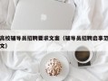 高校辅导员招聘要求文案（辅导员招聘启事范文）