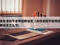 高校家政学老师招聘信息（高校家政学老师招聘信息怎么写）