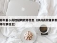 郑州看小高校招聘教师信息（郑州高校兼职教师招聘信息）