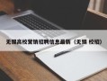 无锡高校营销招聘信息最新（无锡 校招）