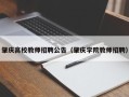 肇庆高校教师招聘公告（肇庆学院教师招聘）