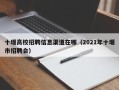 十堰高校招聘信息渠道在哪（2021年十堰市招聘会）