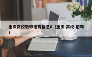 重庆高校教师招聘信息6（重庆 高校 招聘）